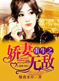重生之娇妻甜甜哒