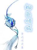 柳色倾城 聚合中文网