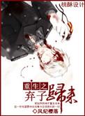 重生之弃子归来by风