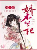 娇杏记楼一画