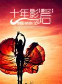 02、重生之十年影后 作者倒影绰绰