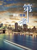 第三者责任险