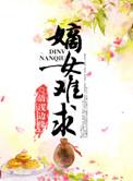 嫡女难求全文免费阅读免费沐清雅