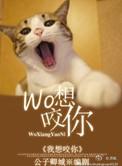 我想咬你小猫