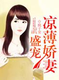 盛宠妻宝格格党