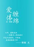 爱恨缠绵 绿枢