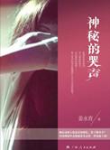 奇怪的哭声