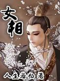 女相师许负的一生