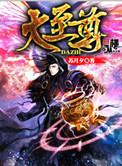 大至尊阅读