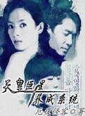天皇巨星养成系统 第66章
