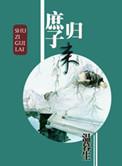 庶子归来温暮生txt