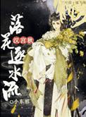 汉宫秋落花逐水