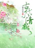 古代清冷oc