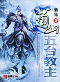 蜀山五台教主怎么样
