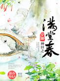 穿越种田之满堂春的