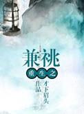 重生之免费阅读全文