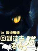 回到过去变成猫漫画