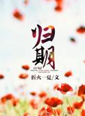 离婚后揭秘小三故事