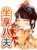 坐享八夫简红妆结局