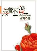 来者不善是什么生肖