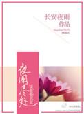 夜阑人静处什么意思