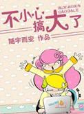 太不小心了是啥意思