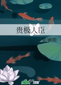 贵极人臣是成语吗