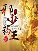 邪王系列集免费阅读软件