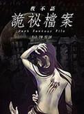 夜不语诡秘档案全集