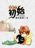 末世之初始推文