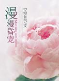 漫漫婚路总裁很专情全文免费阅读