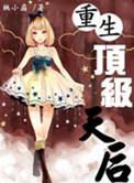 重生天后超大牌免费阅读
