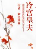 冷宫皇夫txt