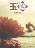 玉壁之战简介