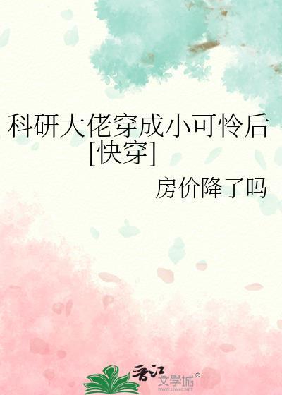 科研大佬穿成小炮灰