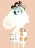 萧敬腾如果没有你