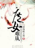 庶女难为妃