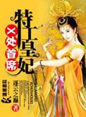 x处首席特工皇妃书包网