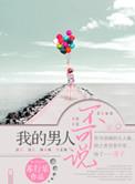 我的男人不可说 苏行乐