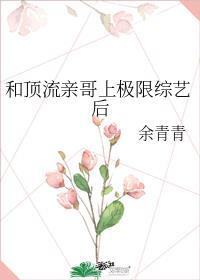 顶流亲哥上极限综艺后格格党