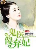 傻妃嗜宠