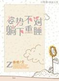 躺的姿势不对就会头疼