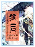 狼后