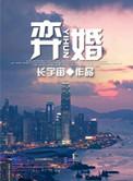 弈婚by长宇宙简介