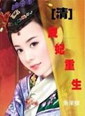 良妃娘娘扮演者