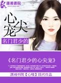 名门闪婚君少的绝宠甜妻免费阅读