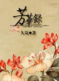 芳华录 久岚