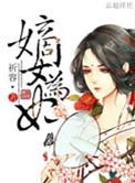 嫡女为妃电视剧免费观看
