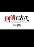 刑侦在古代by998讲的什么