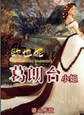 欧也妮葛朗台结局看不懂